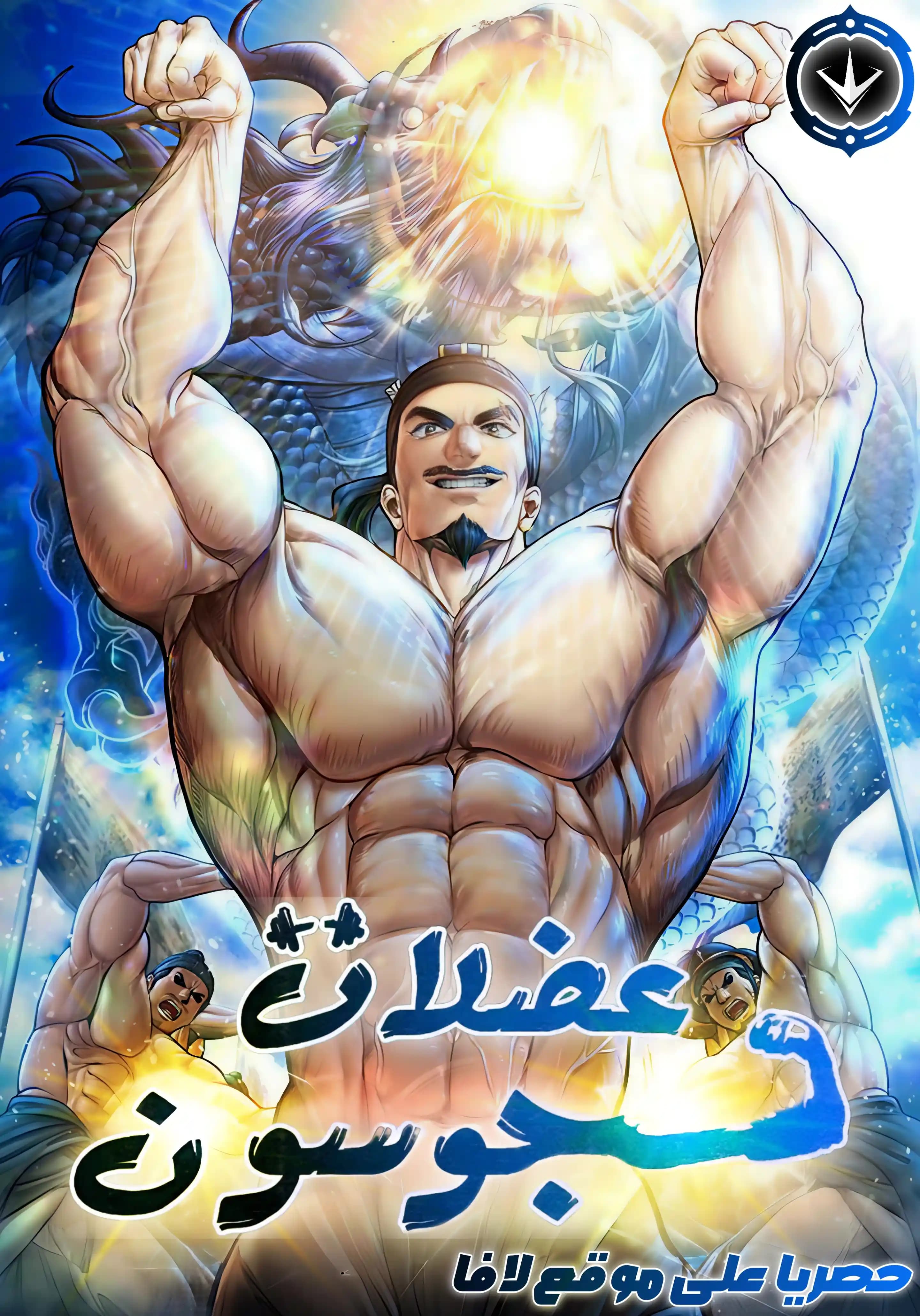 Muscle Joseon