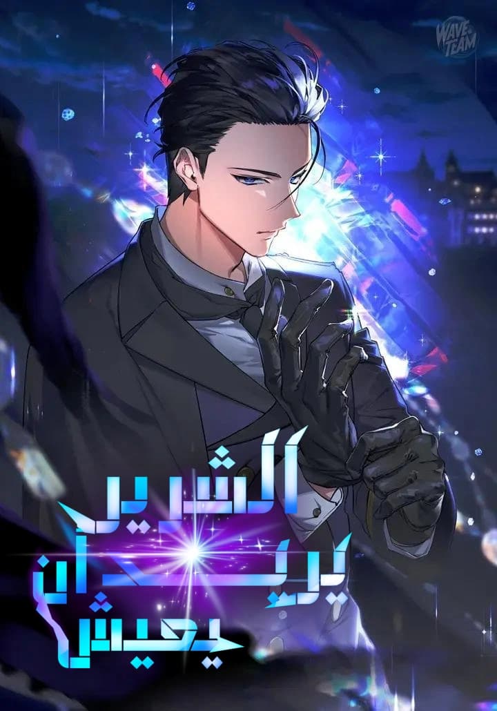 The Villain Wants to Live