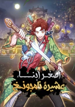 Youngest Son Of The Namgung Clan