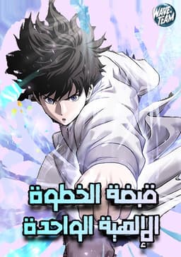 One Step Divine Fist