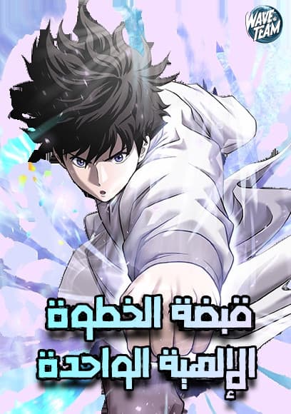 One Step Divine Fist
